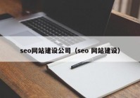 seo网站建设公司（seo 网站建设）